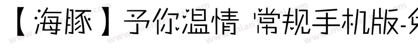 【海豚】予你温情 常规手机版字体转换